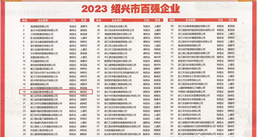 饭冈佳奈子aiqingwang权威发布丨2023绍兴市百强企业公布，长业建设集团位列第18位
